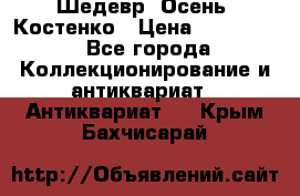 Шедевр “Осень“ Костенко › Цена ­ 200 000 - Все города Коллекционирование и антиквариат » Антиквариат   . Крым,Бахчисарай